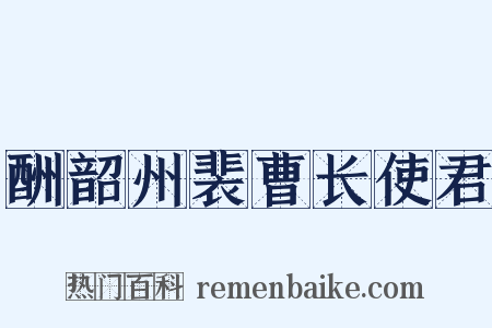 酬韶州裴曹长使君是什么意思的图片